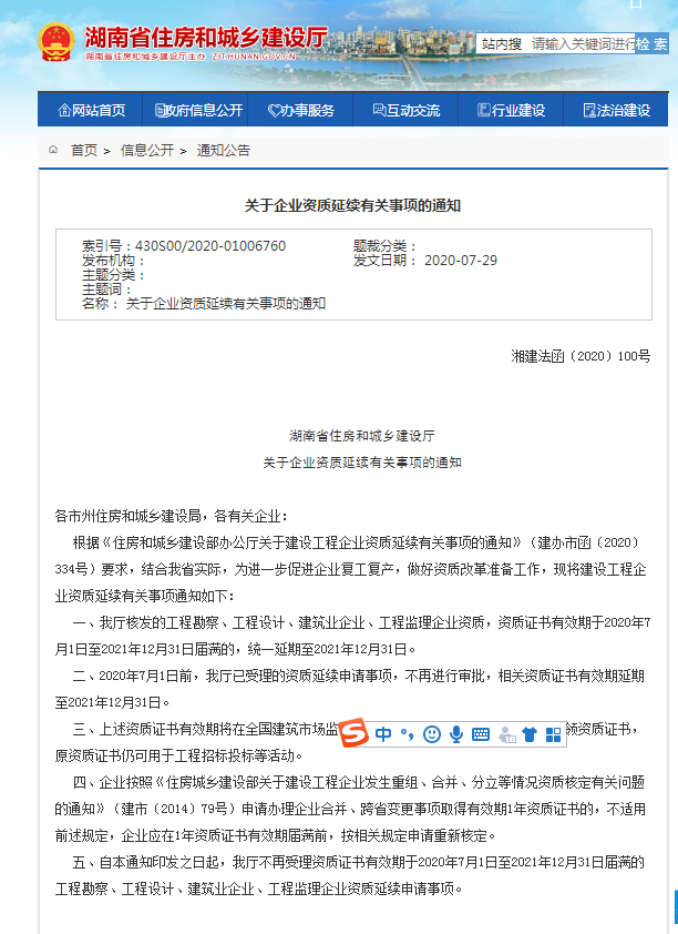 關于企業資質(zhì)延續有(yǒu)關事項的通知