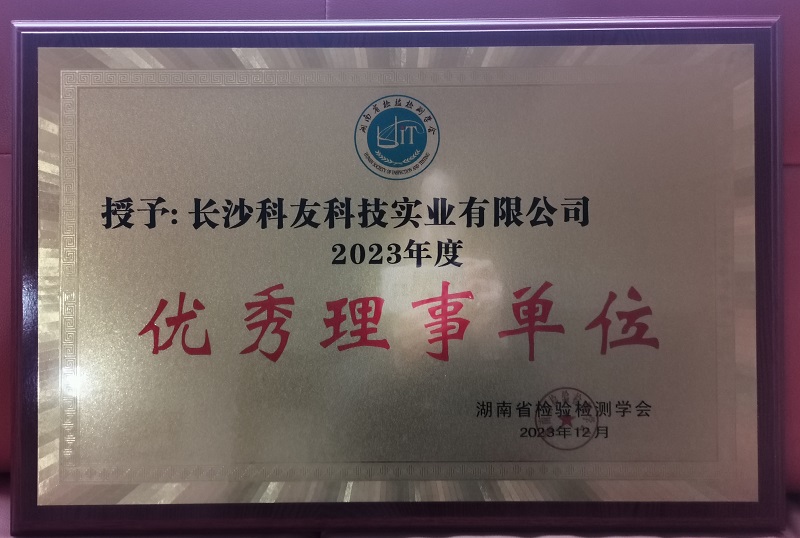 喜報丨我司獲得湖(hú)南省檢驗檢測學(xué)會2023年度優秀理(lǐ)事單位